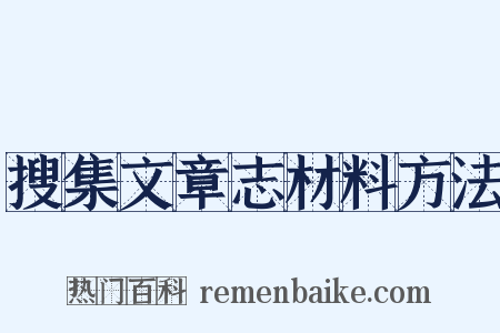 搜集文章志材料方法是什么意思的图片